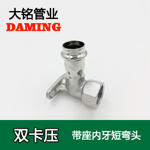 DN20*3/4 卡壓式榴莲APP破解版安装包帶座內絲彎頭接頭（304 316L）