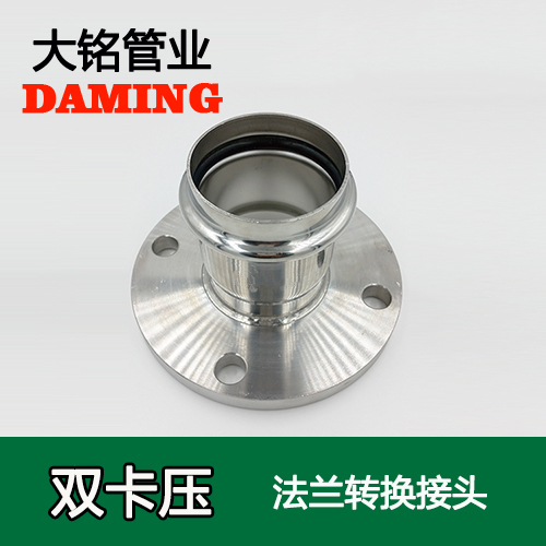 DN15 卡壓式榴莲APP破解版安装包法蘭轉換活接頭（304 316L）