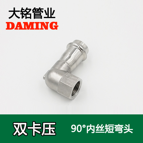DN25*1/2 卡壓式榴莲APP破解版安装包90度內絲四分短彎頭（304 316L）