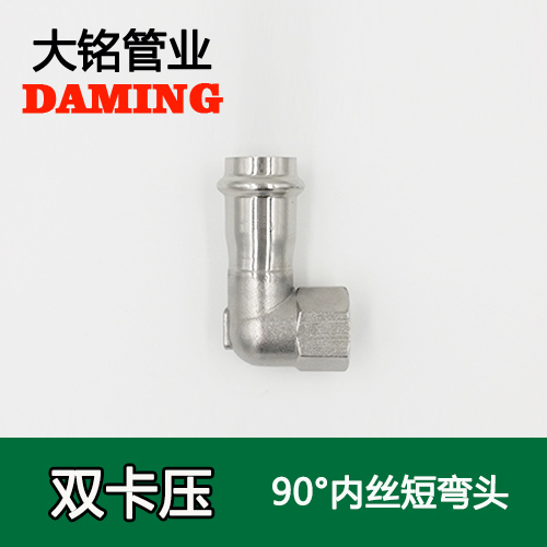 DN15*1/2 卡壓式榴莲APP破解版安装包90度內絲四分短彎頭（304 316L）