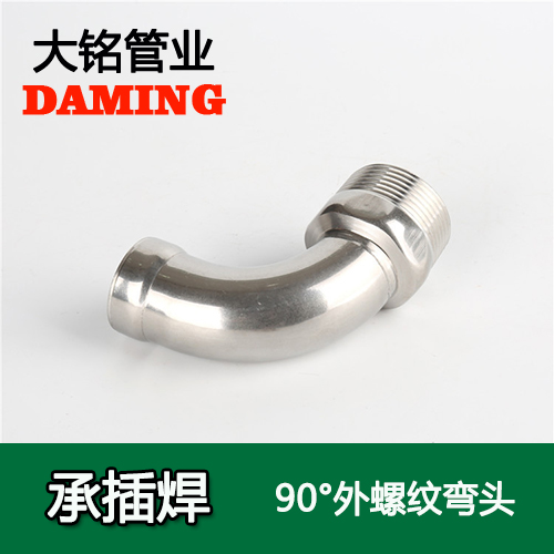 DN20*3/4 承插焊接式榴莲APP破解版安装包90度外螺紋轉換彎頭（304 316L）