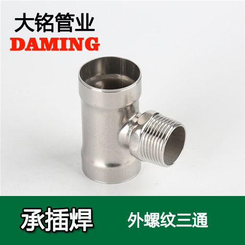 DN15*1/2 承插焊接式榴莲APP破解版安装包外螺紋轉換三通（304 316L）