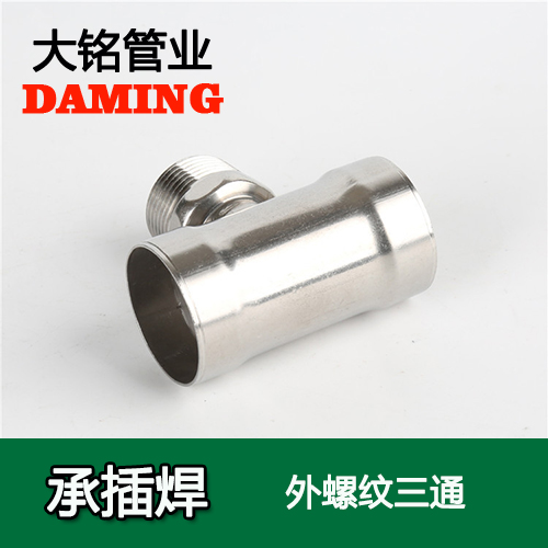 DN20*3/4 承插焊接式榴莲APP破解版安装包外螺紋轉換三通（304 316L）