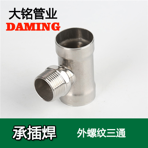 DN25*1/2 承插焊接式榴莲APP破解版安装包外螺紋轉換三通（304 316L）