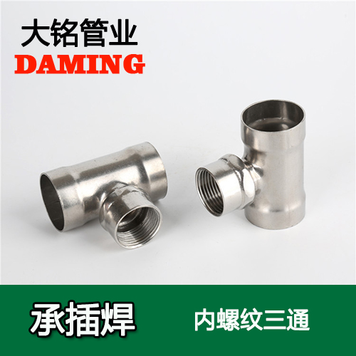 DN15*1/2 承插焊接式榴莲APP破解版安装包內螺紋轉換三通（304 316L）
