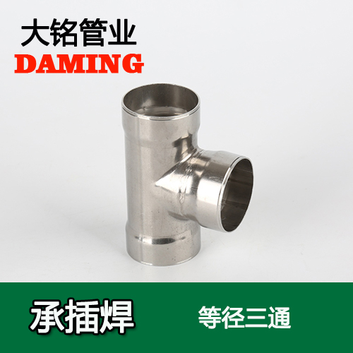 DN200 承插焊接式榴莲APP破解版安装包等徑三通接頭（304 316L）