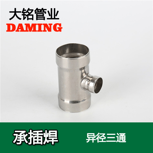 DN50*15 承插焊接式榴莲APP破解版安装包變徑三通接頭（304 316L）