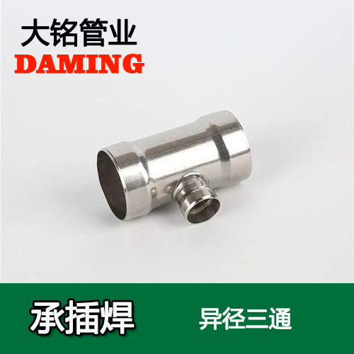 DN50*25 承插焊接式榴莲APP破解版安装包變徑三通接頭（304 316L）
