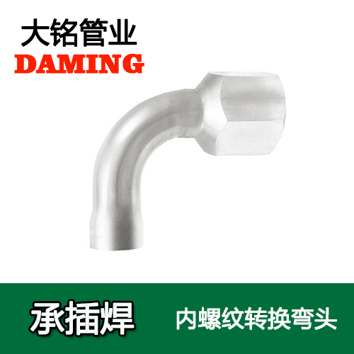 DN20*1/2 承插焊接式榴莲APP破解版安装包90度內螺紋彎頭（304 316L）