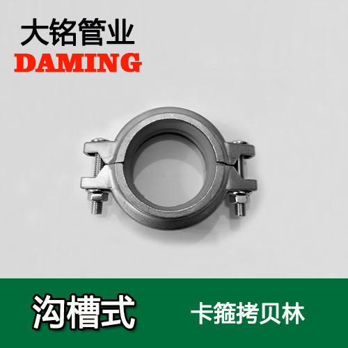 DN65 溝槽式榴莲APP破解版安装包卡箍考貝林（304 316L）