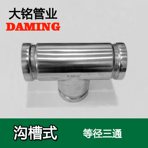 DN300 溝槽式榴莲APP破解版安装包同徑三通（304 316L）