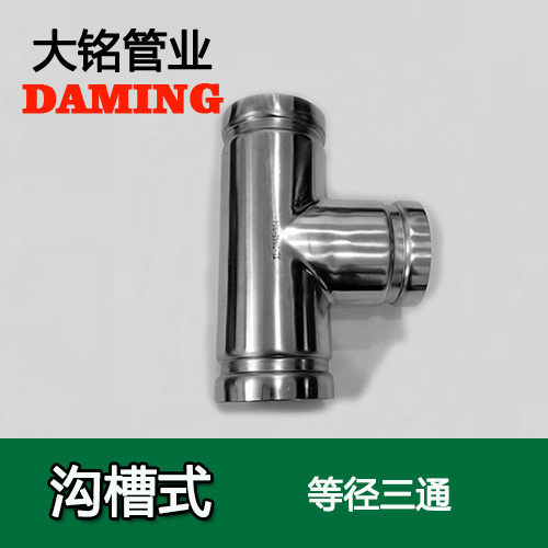 DN200 溝槽式榴莲APP破解版安装包同徑三通（304 316L）